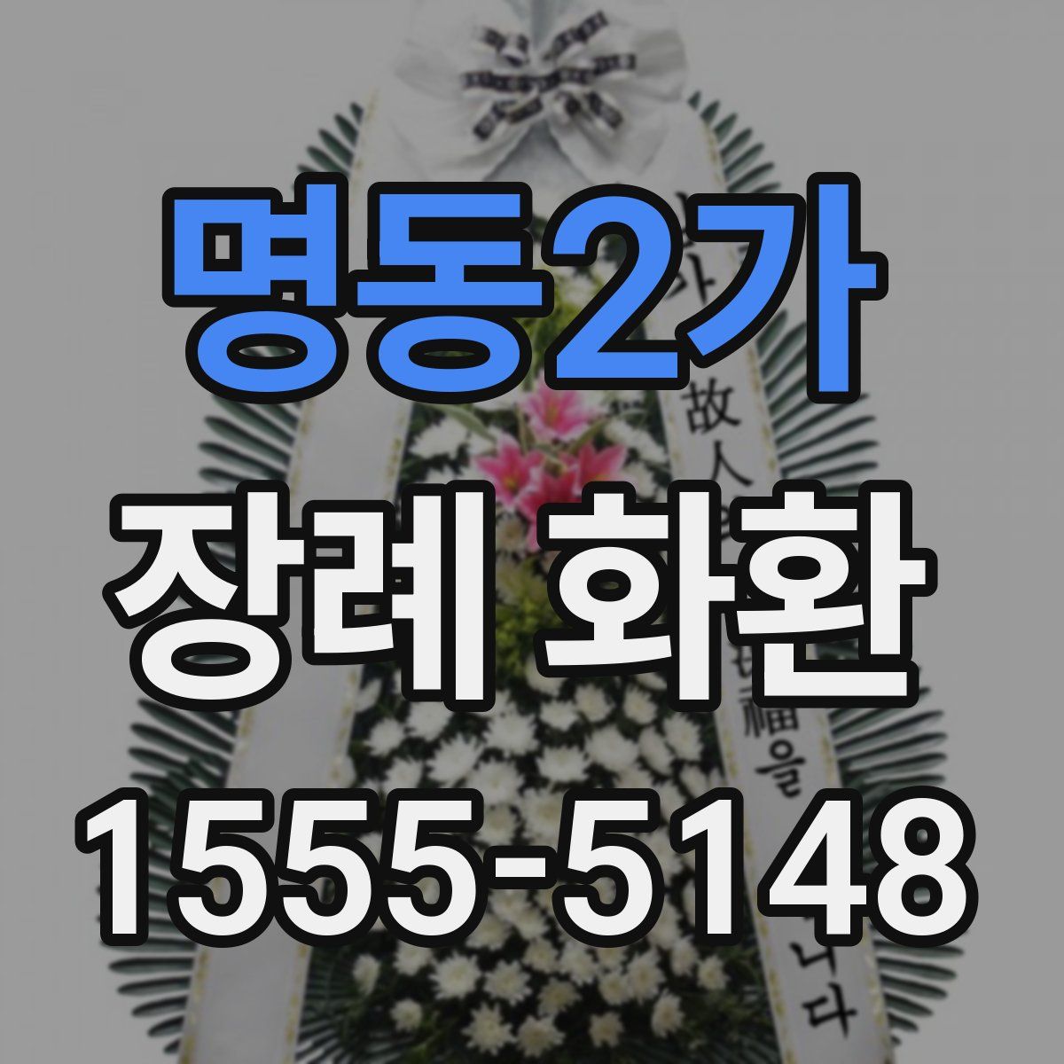 명동2가 장례 화환