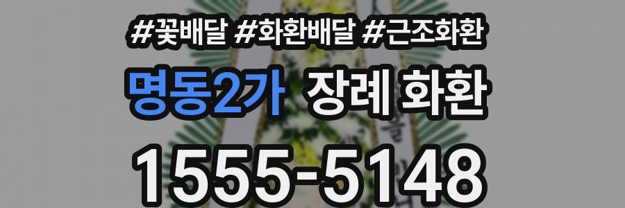 명동2가 장례 화환