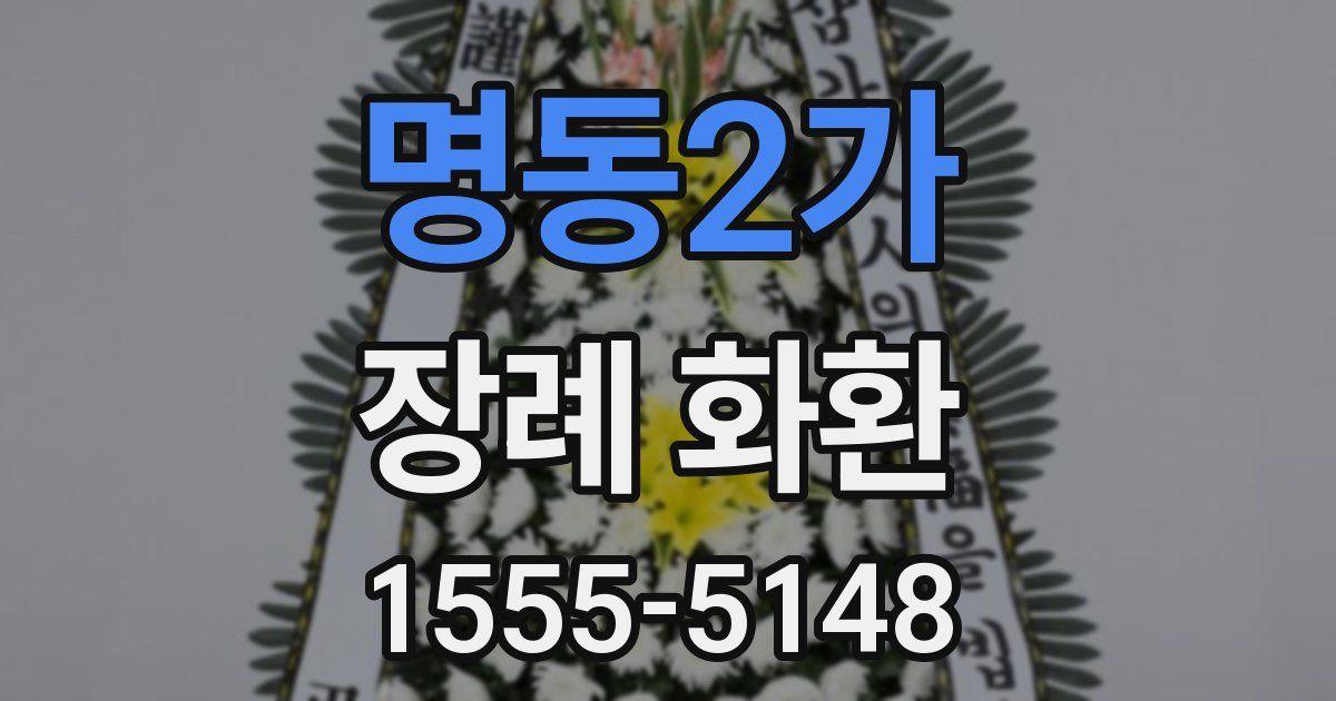 명동2가 장례 화환