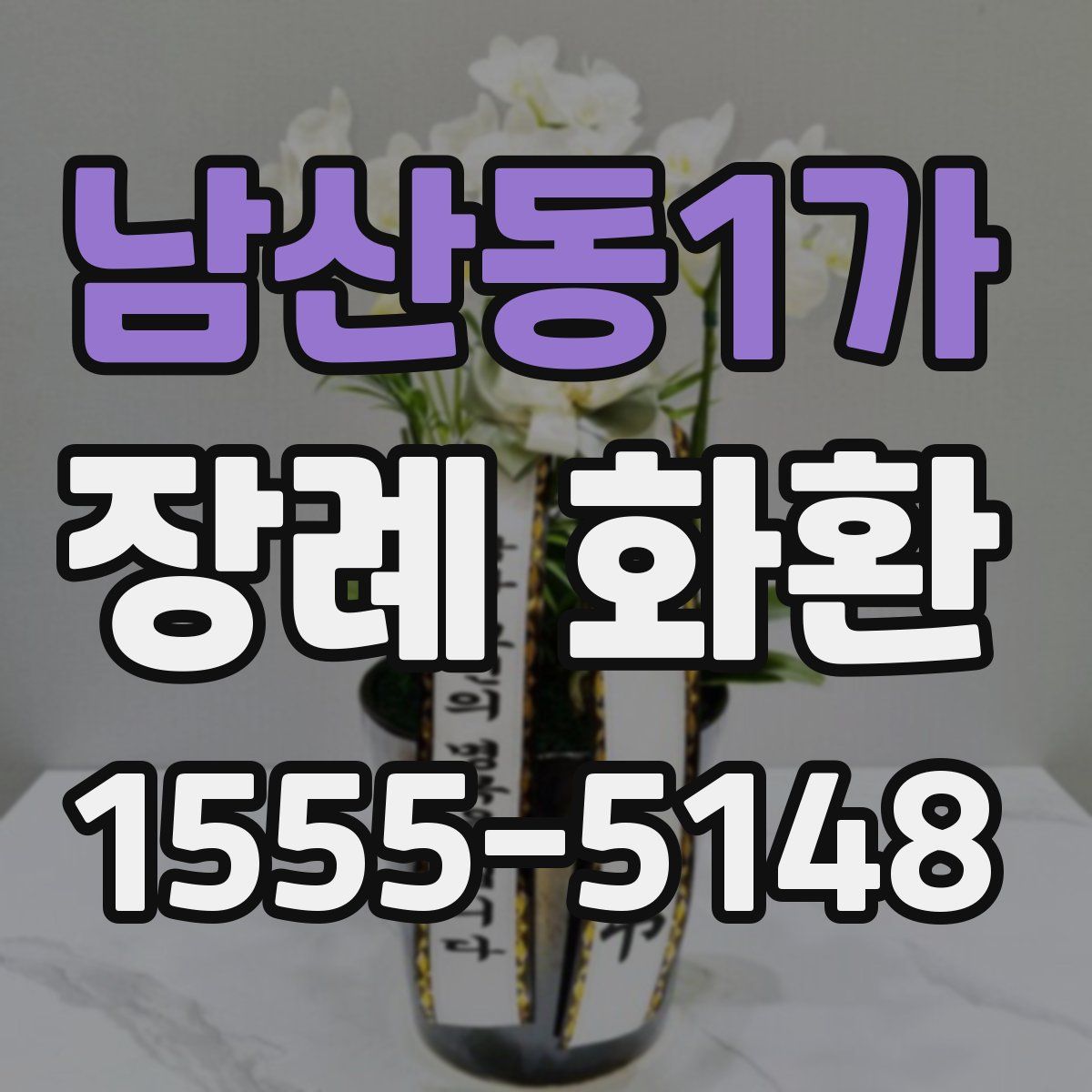남산동1가 장례 화환