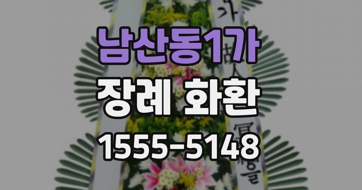 남산동1가 장례 화환
