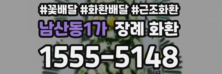남산동1가 장례 화환