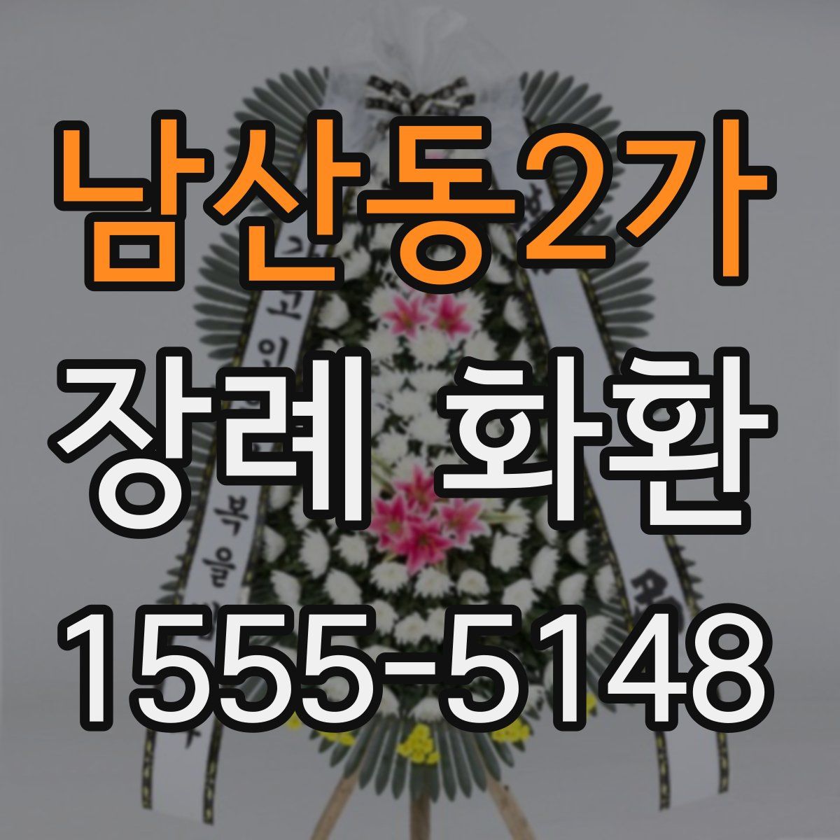 남산동2가 장례 화환