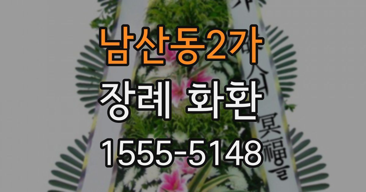 남산동2가 장례 화환