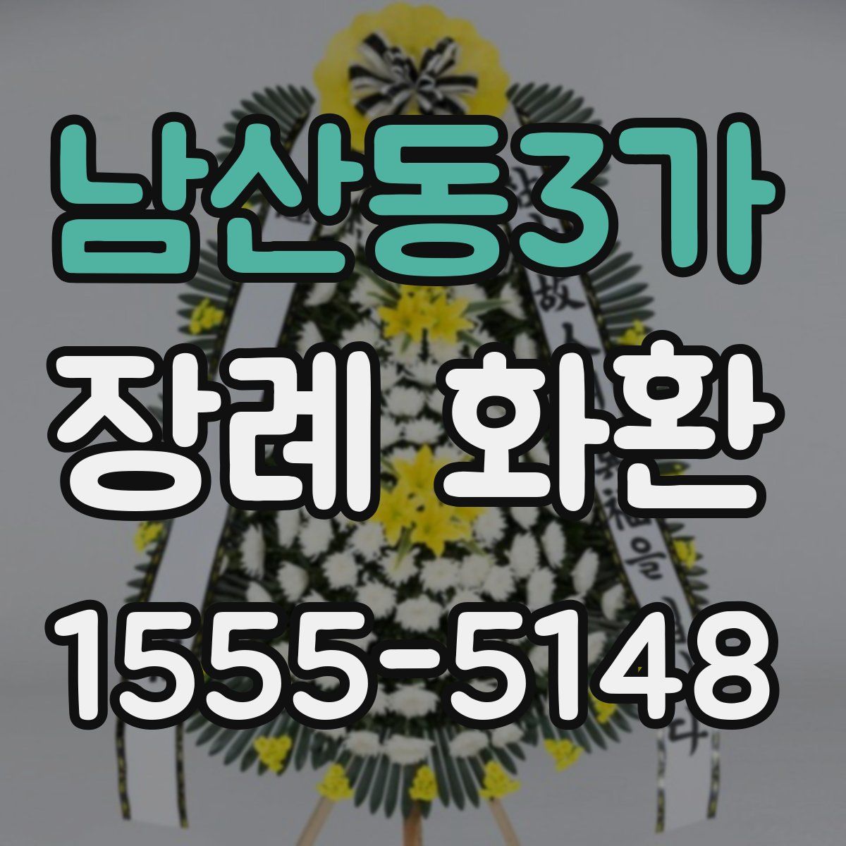 남산동3가 장례 화환