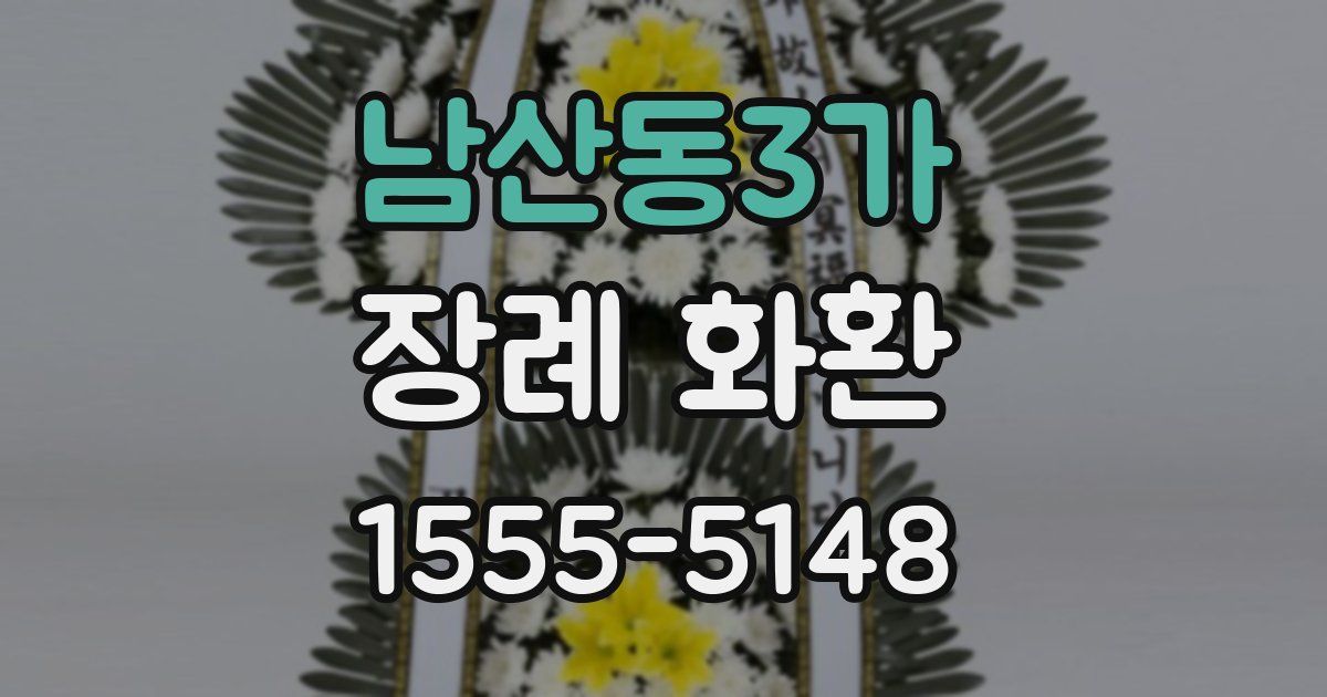 남산동3가 장례 화환