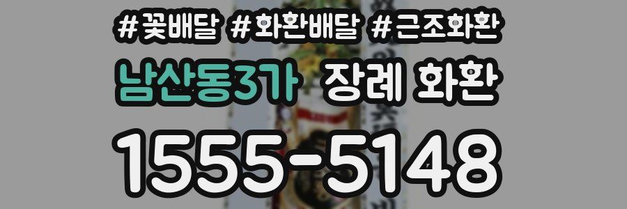 남산동3가 장례 화환