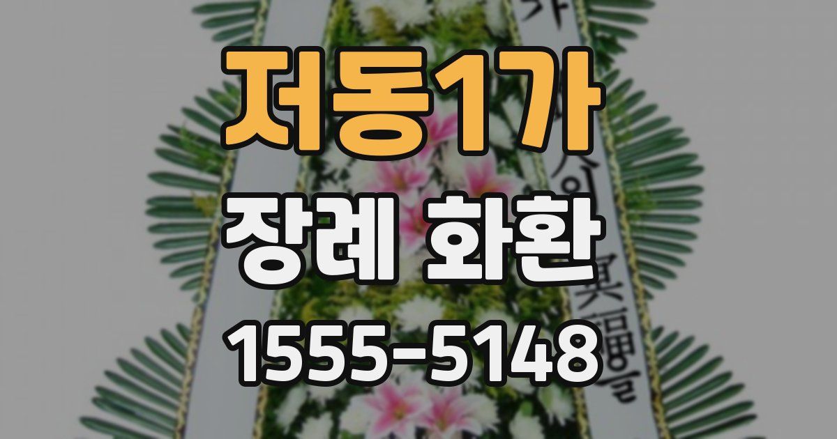 저동1가 장례 화환