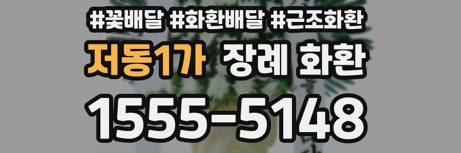 저동1가 장례 화환