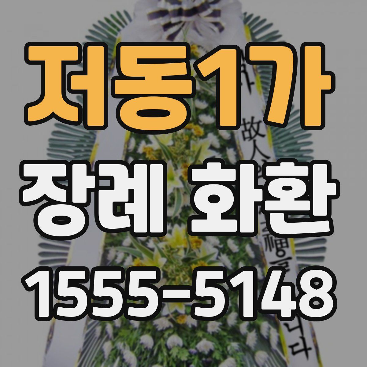 저동1가 장례 화환