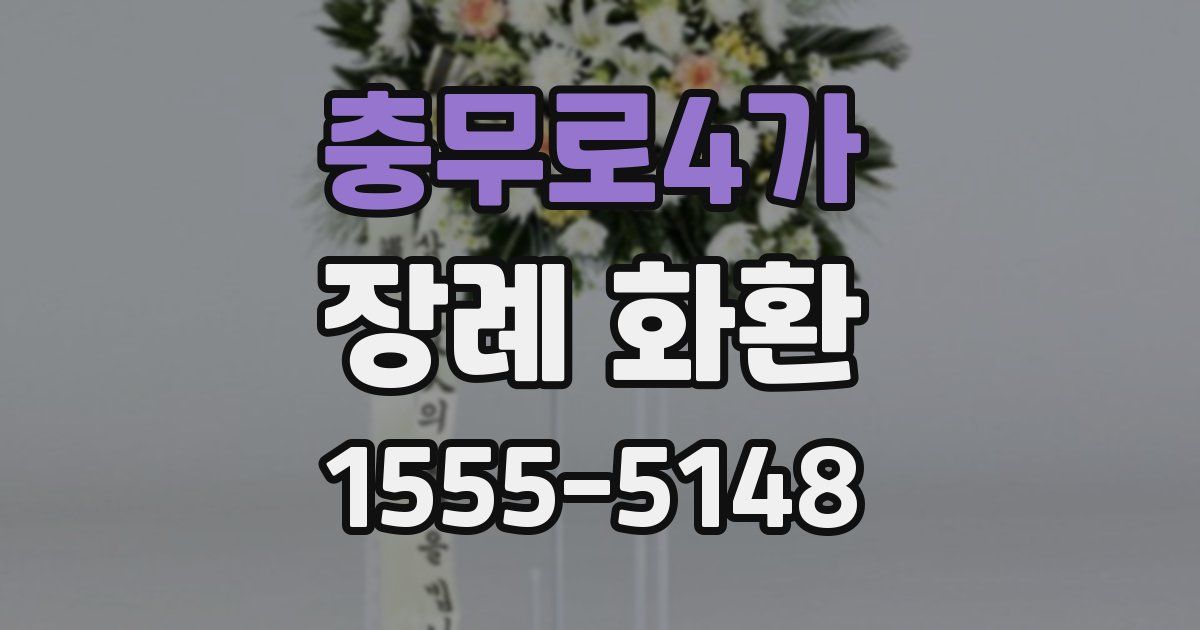충무로4가 장례 화환