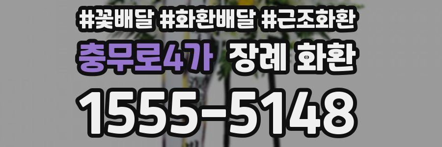 충무로4가 장례 화환