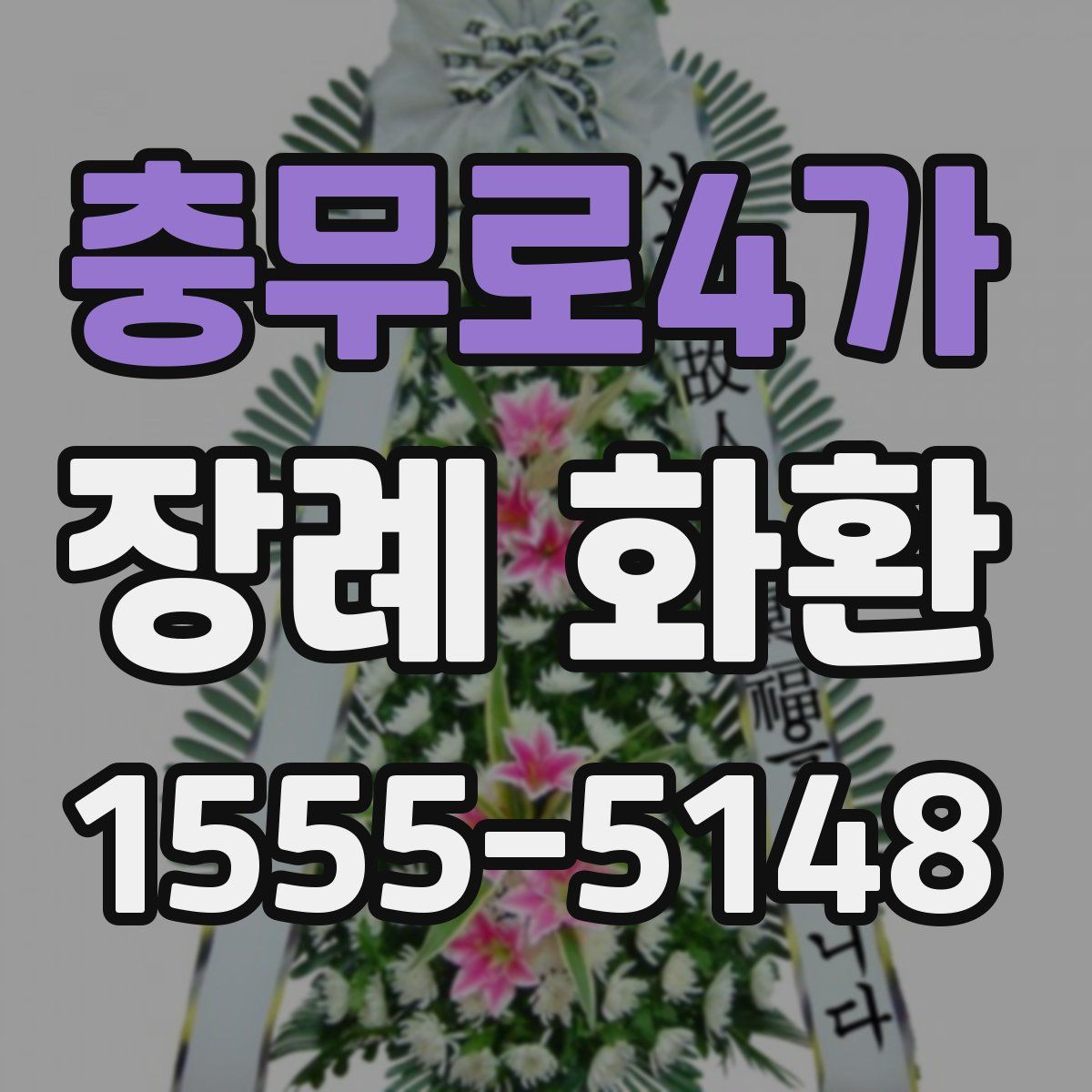 충무로4가 장례 화환