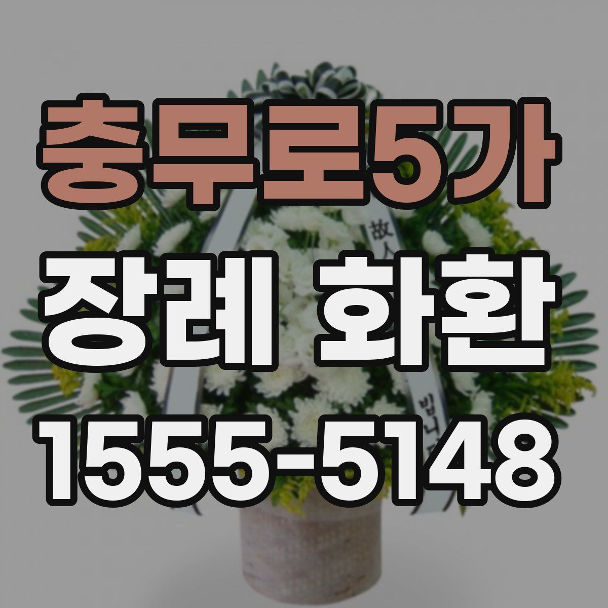 충무로5가 장례 화환