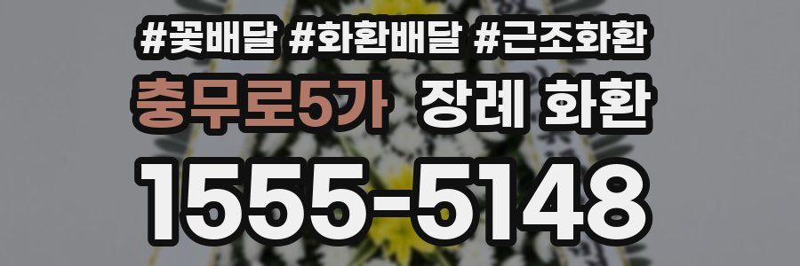충무로5가 장례 화환