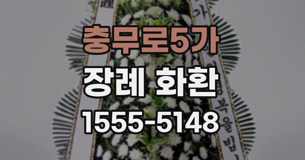 충무로5가 장례 화환