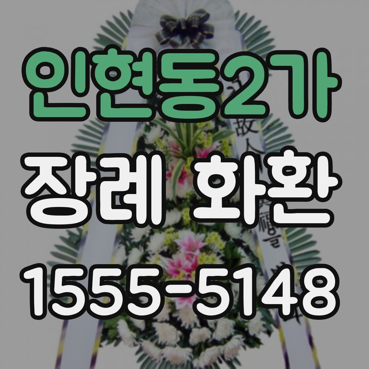 인현동2가 장례 화환 문구에 담기 좋은 짧은 표현