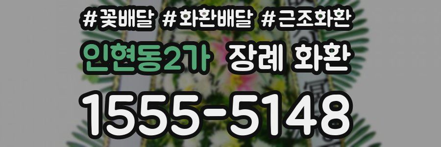 인현동2가 장례 화환