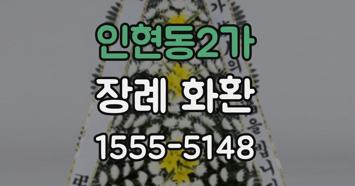 인현동2가 장례 화환