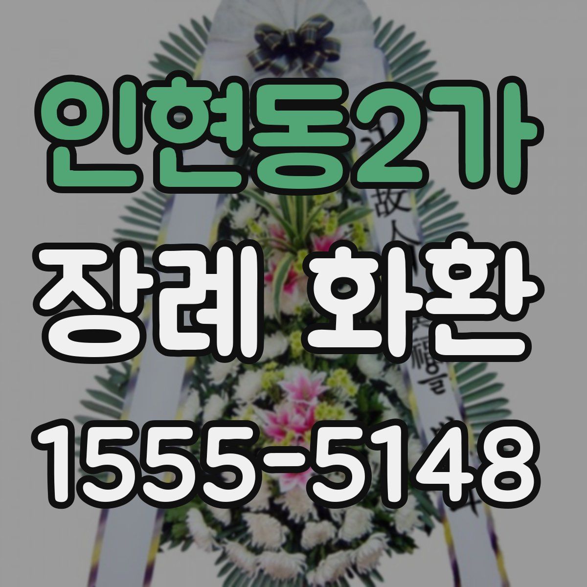 인현동2가 장례 화환