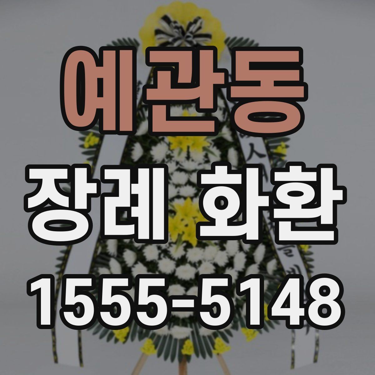 예관동 장례 화환 현장 전달 시 확인할 정보