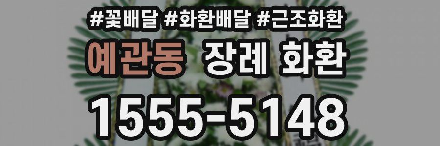 예관동 장례 화환