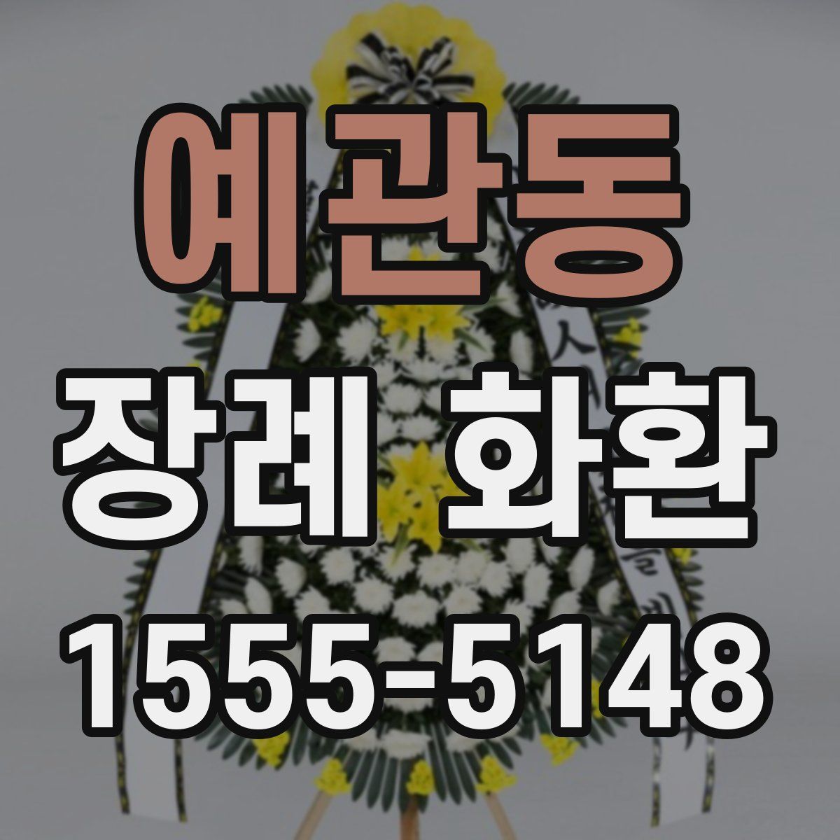 예관동 장례 화환