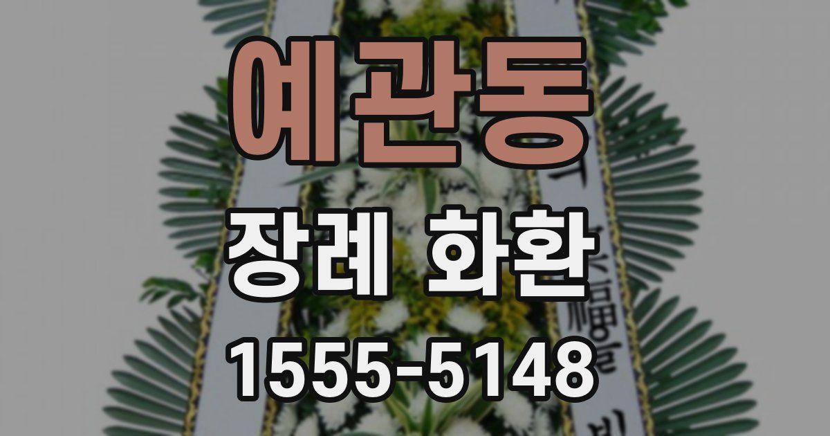 예관동 장례 화환