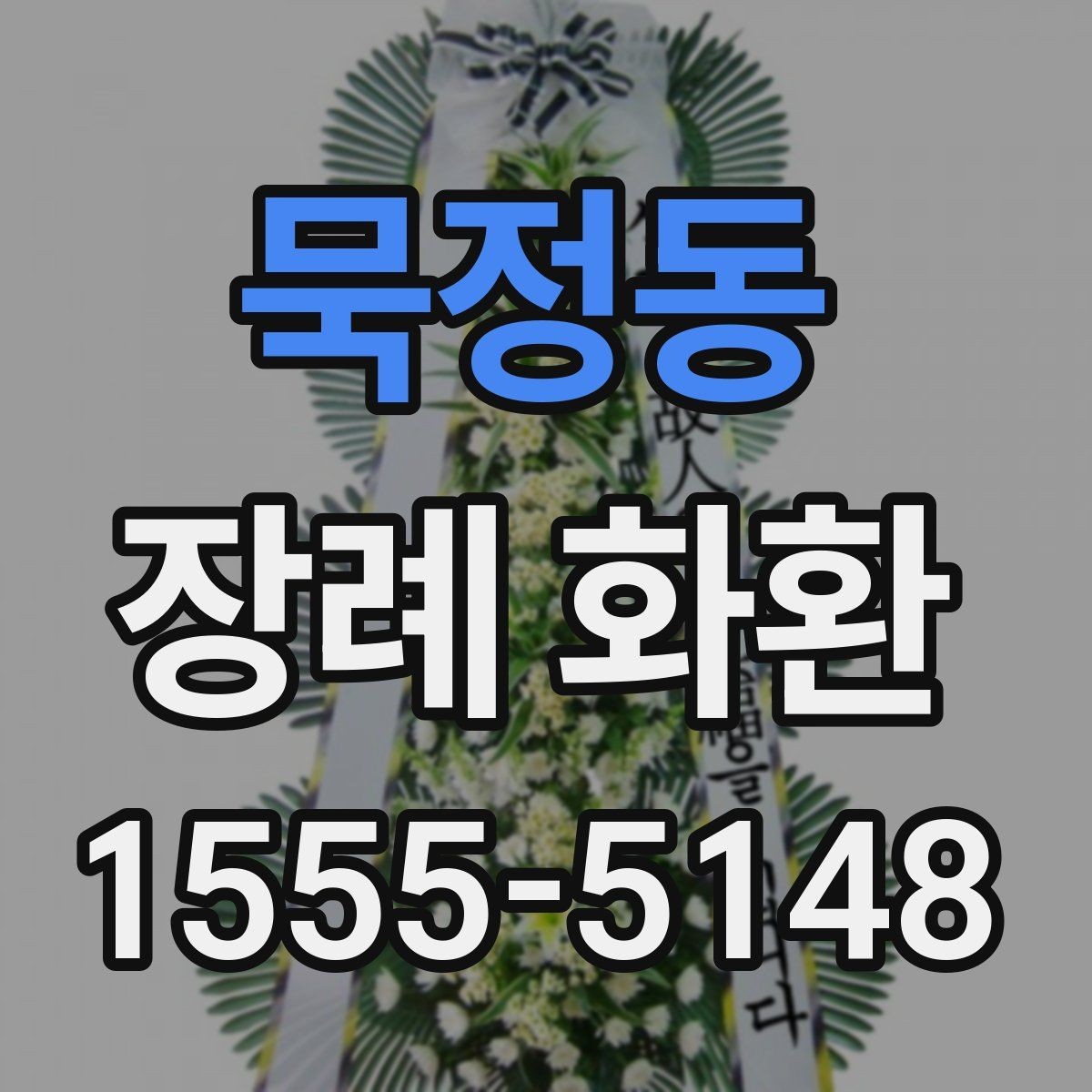 묵정동 장례 화환 예절과 문구를 함께 정리