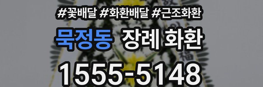 묵정동 장례 화환