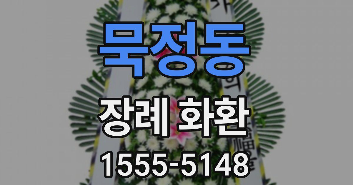 묵정동 장례 화환