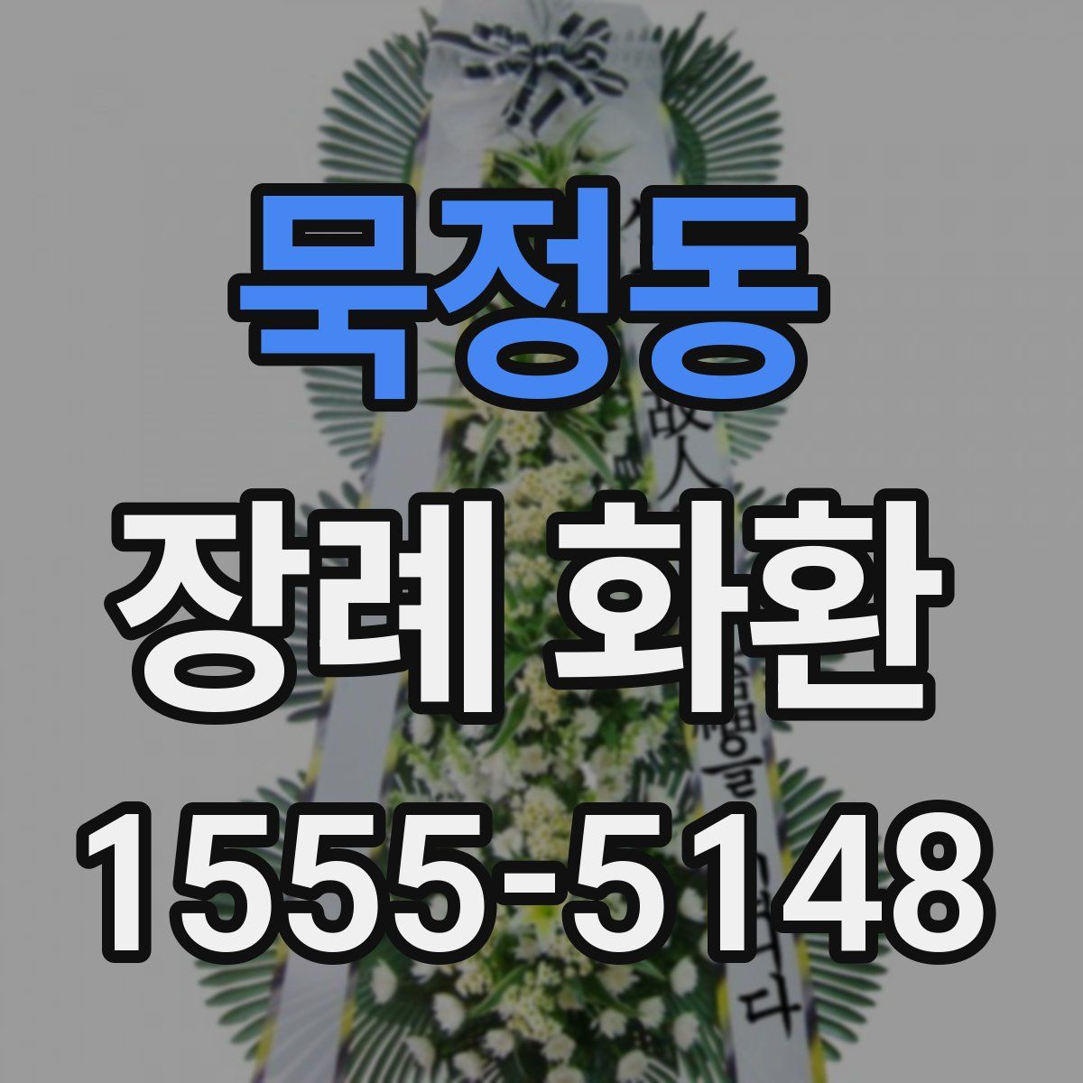 묵정동 장례 화환