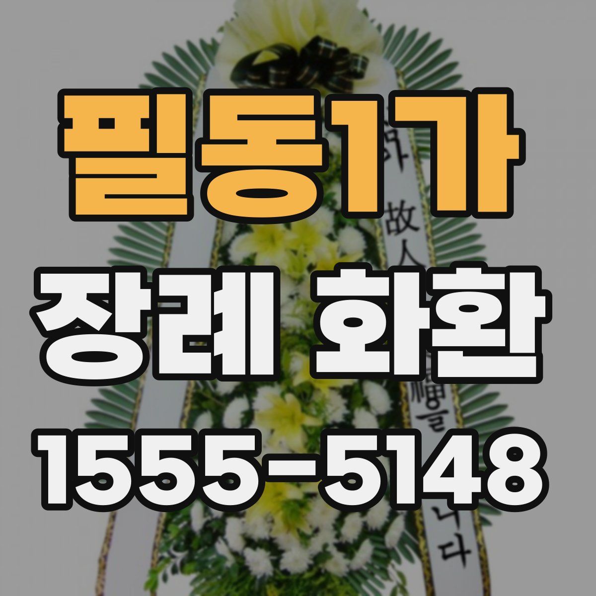 필동1가 장례 화환