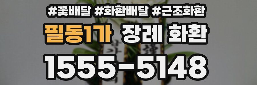 필동1가 장례 화환