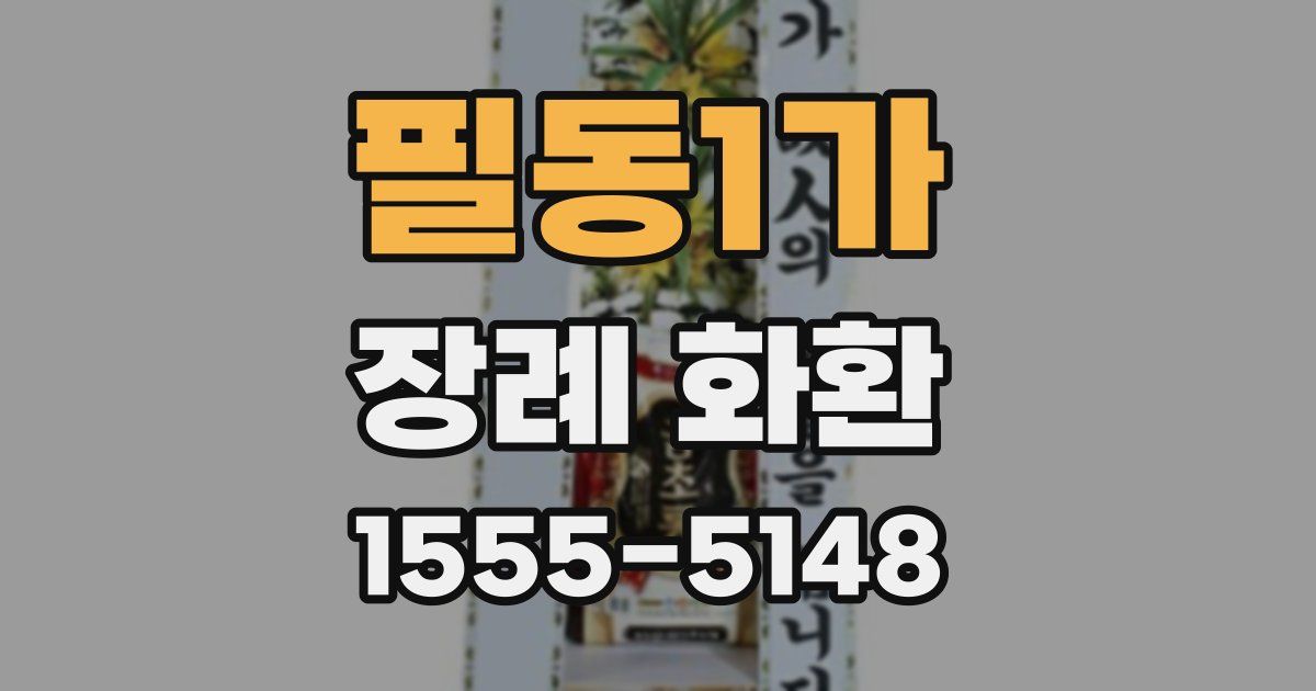 필동1가 장례 화환