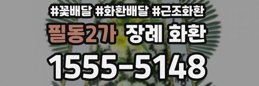 필동2가 장례 화환