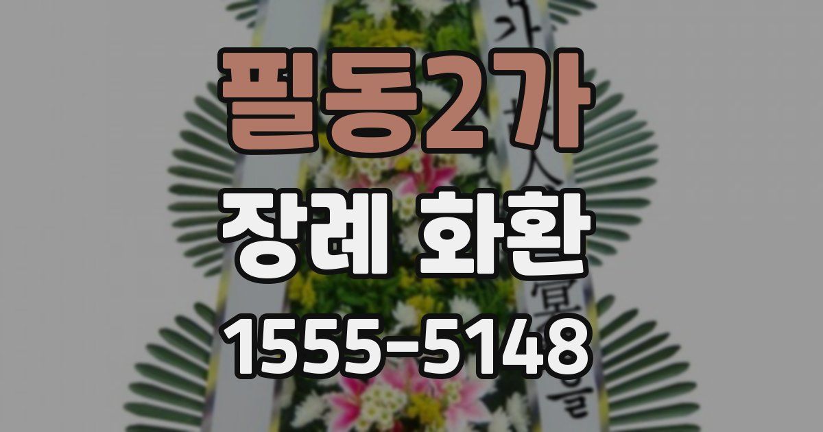 필동2가 장례 화환