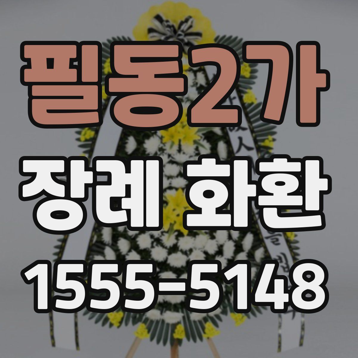 필동2가 장례 화환