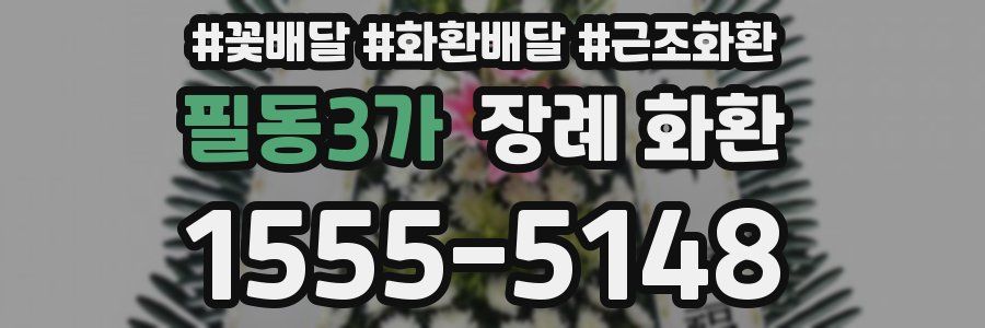 필동3가 장례 화환