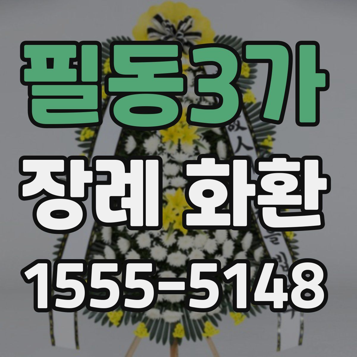 필동3가 장례 화환