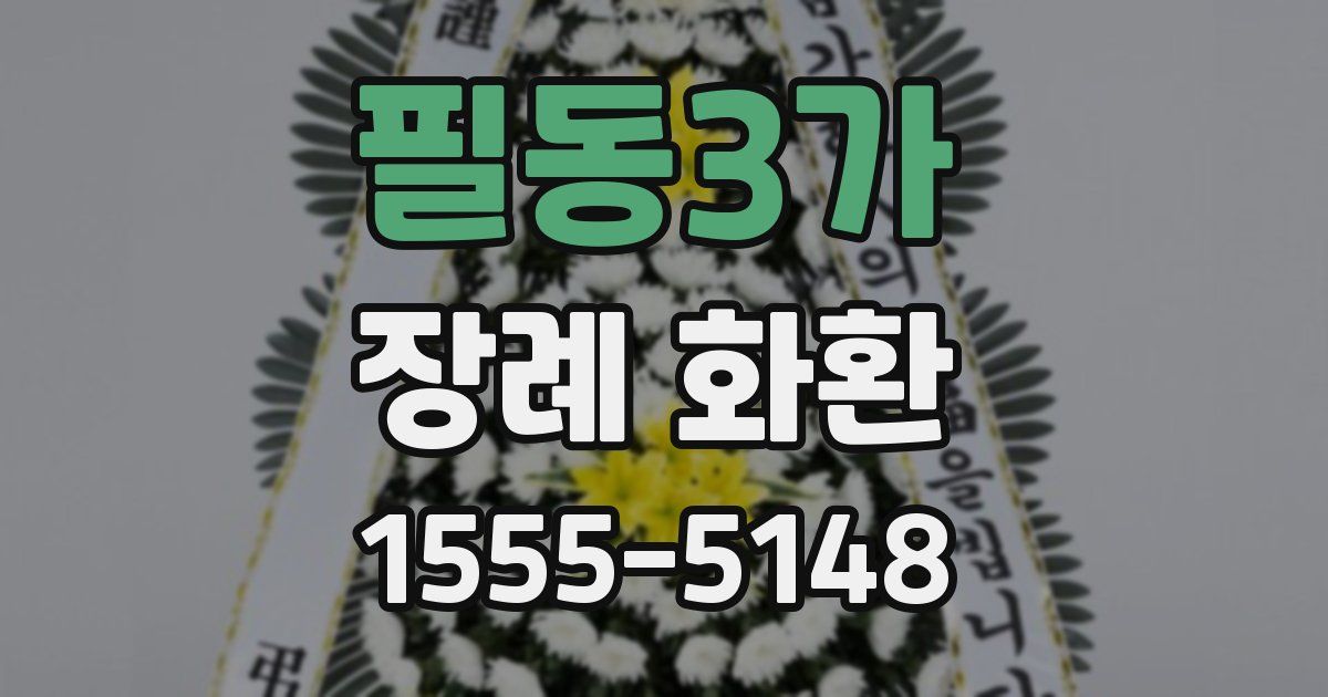 필동3가 장례 화환