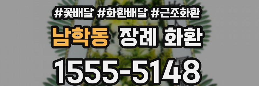 남학동 장례 화환