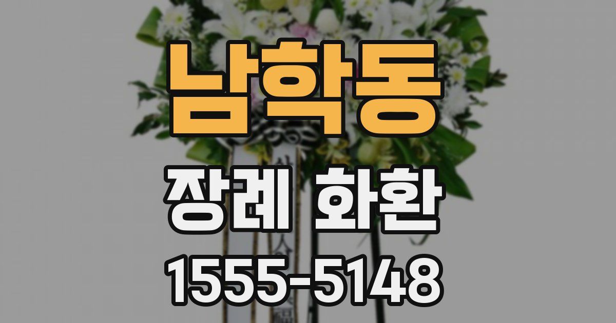 남학동 장례 화환