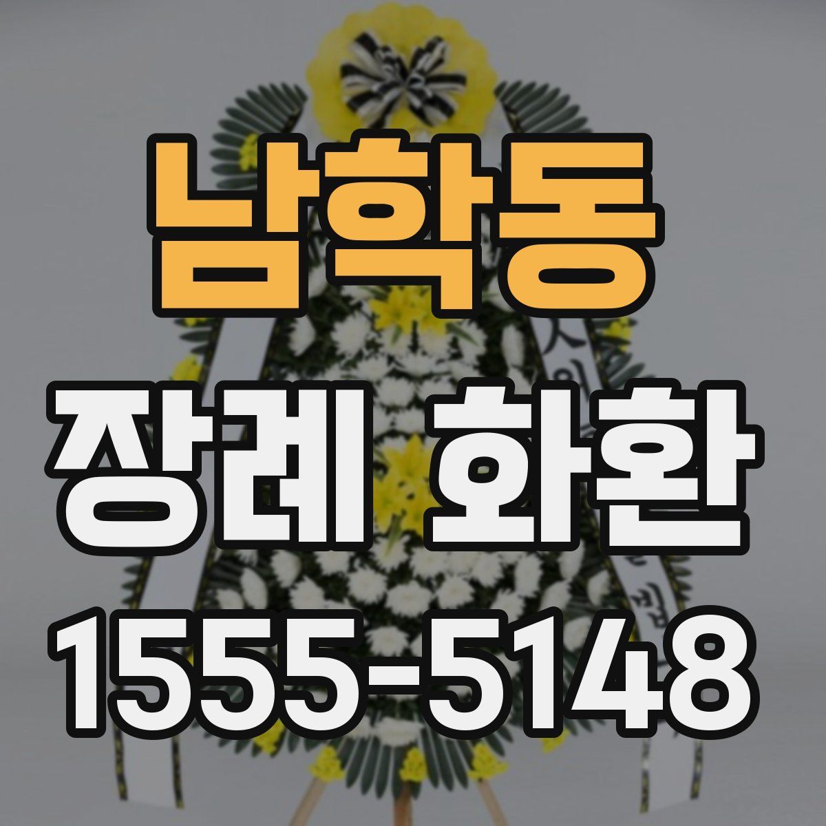 남학동 장례 화환