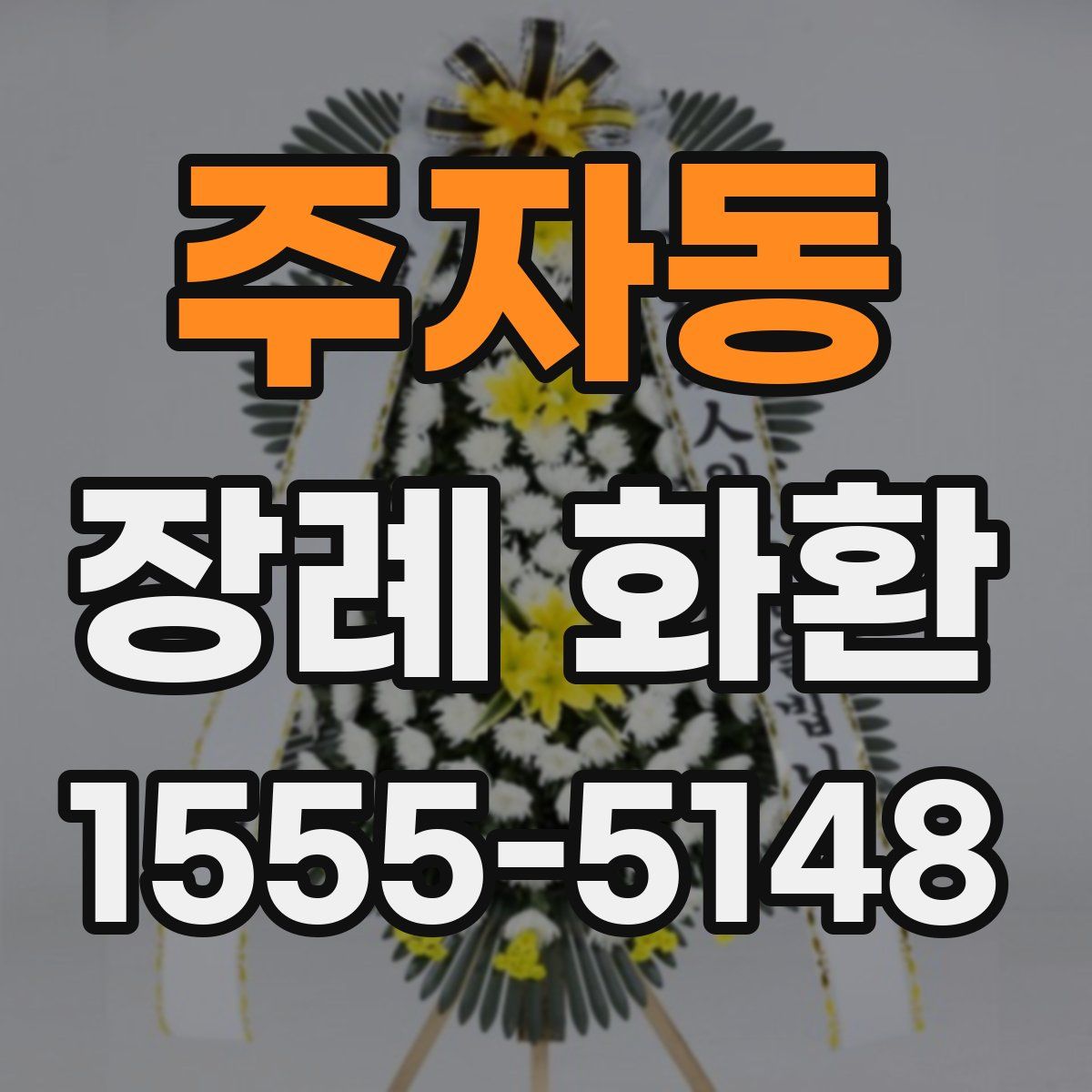 주자동 장례 화환