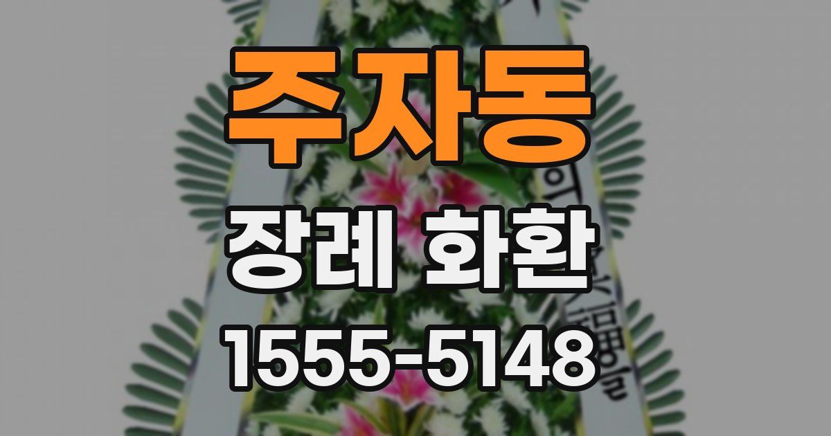 주자동 장례 화환