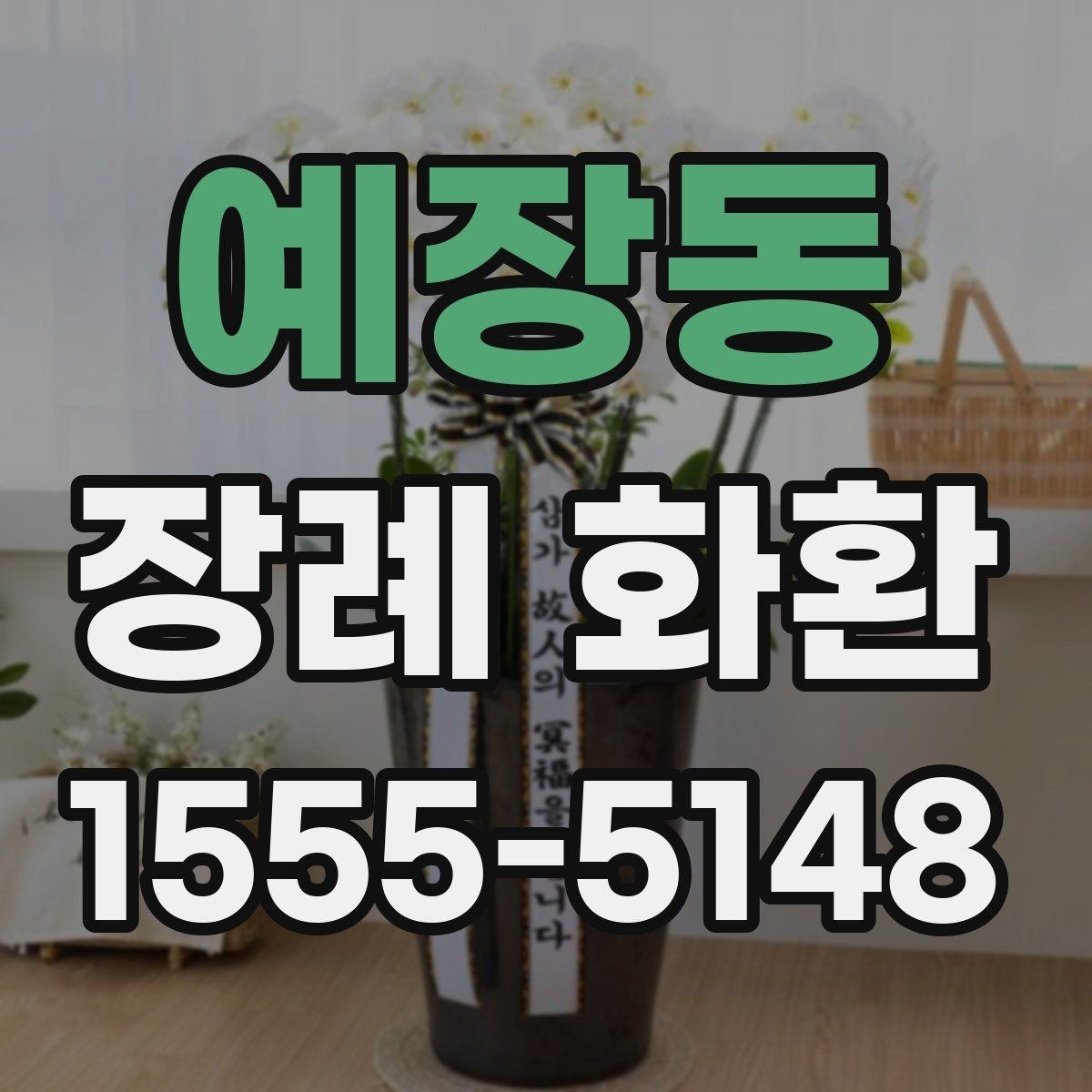 예장동 장례 화환 주문 후 연락이 필요한 경우