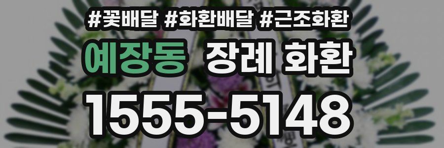 예장동 장례 화환