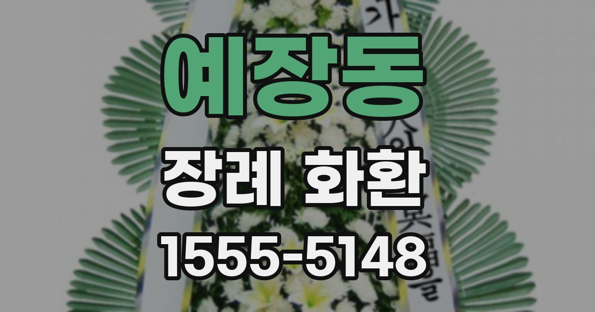 예장동 장례 화환