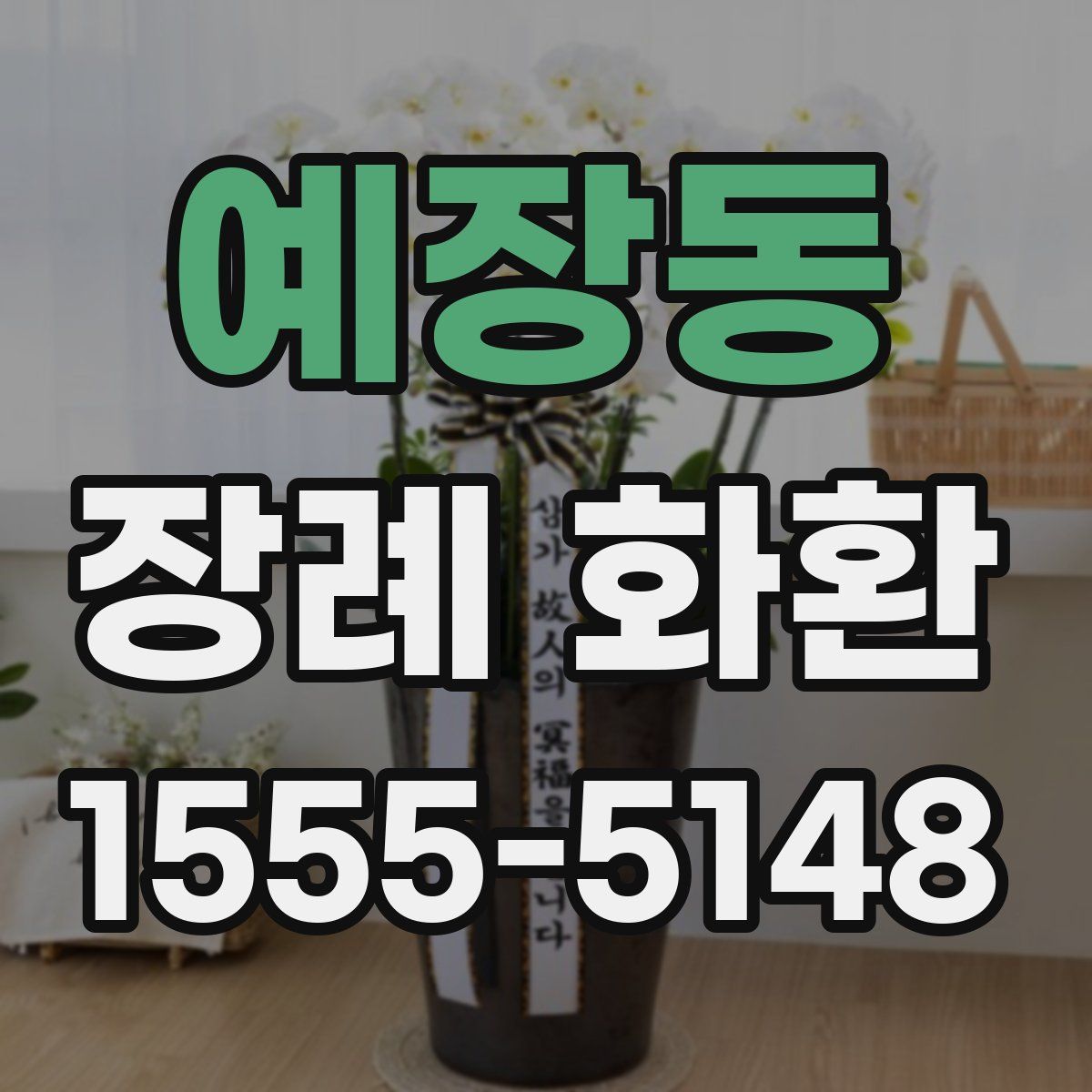 예장동 장례 화환